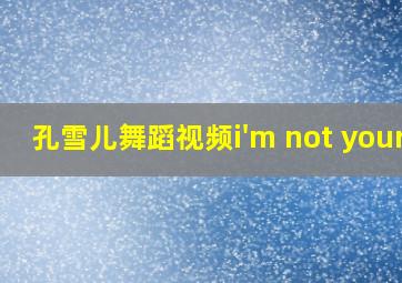 孔雪儿舞蹈视频i'm not yours